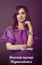 Голос - оружие роскошной любовницы - Куклина 2016 слив курса