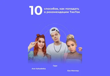 Гэри Чек-лист «10 способов, как попадать в рекомендации ТикТок» 2020 слив
