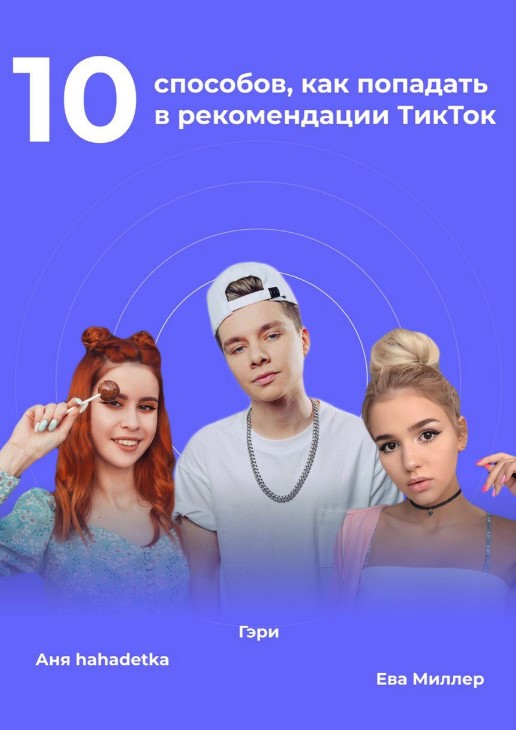 Гэри Чек-лист «10 способов, как попадать в рекомендации ТикТок» 2020 слив курса
