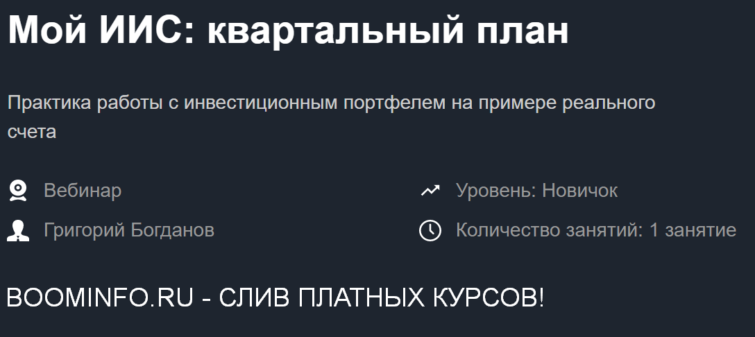Красный циркуль Григорий Богданов Мой ИИС: квартальный план - Ноябрь 2020 слив курса
