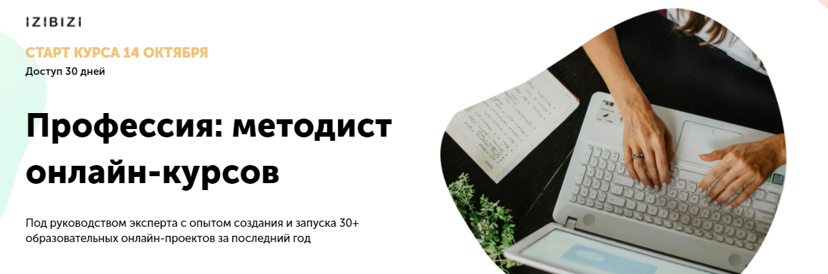 Наталья Муратова izibizi Профессия: методист онлайн-курсов 2021 слив курса