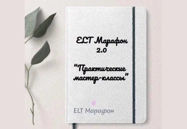 Марина Тойбар ELT Марафон 2.0 «Практические мастер-классы» 2023 слив