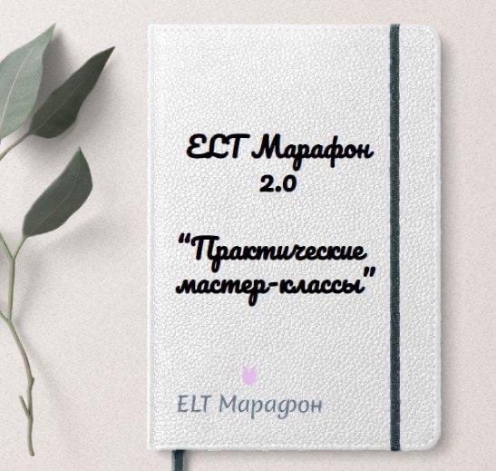 Марина Тойбар ELT Марафон 2.0 «Практические мастер-классы» 2023 слив курса