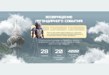 Мария Афонина Oasis-2. Самая масштабная конференция по заработку в онлайн 2023 слив