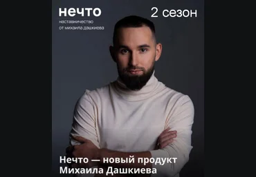 Михаил Дашкиев Нечто. 2 сезон 2023 слив