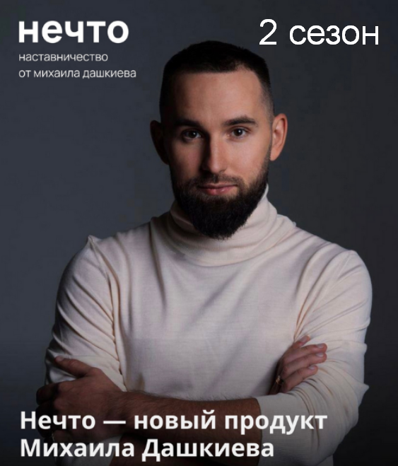 Михаил Дашкиев Нечто. 2 сезон 2023 слив курса