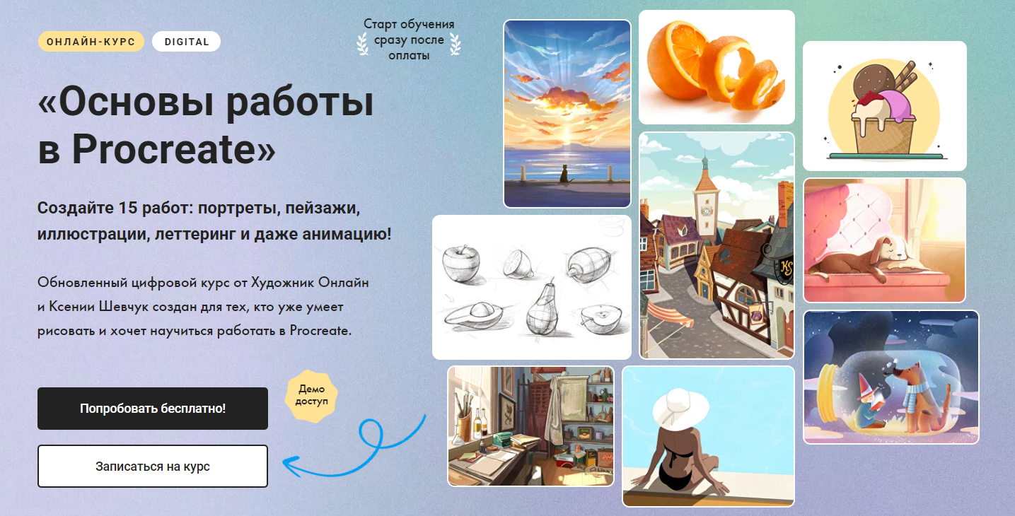 Художник Online Ксения Шевчук ― Основы работы в Procreate 2.0. Без обратной связи 2024 слив курса