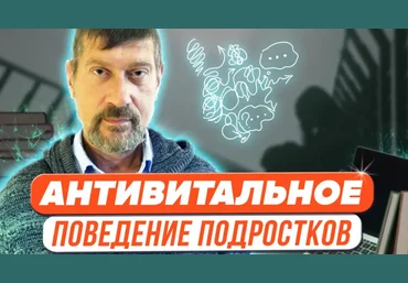 Михаил Владимирский Антивитальное поведение подростков 2023 скачать слив