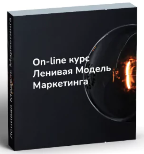 Денис Смирнов Ленивая модель маркетинга 2025 слив курса