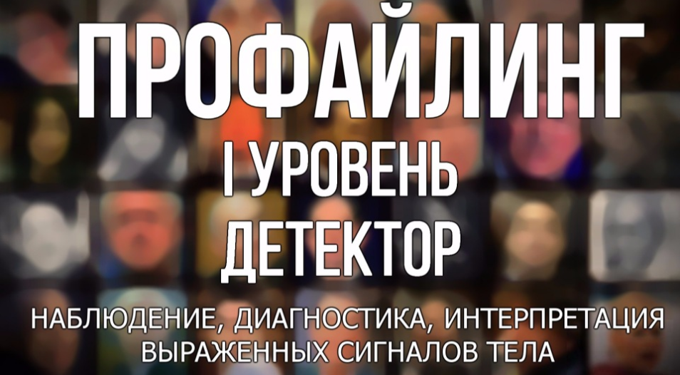 Профайлинг: 1 уровень. Детектор - Кулиев 2017 слив курса