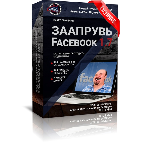 Вадим Колосунин Заапрувь Facebook 1.7 2018 слив курса