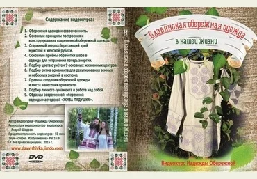 Надежда Обережная Славянская Обережная одежда в нашей жизни слив