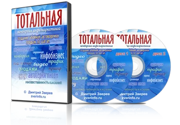Дмитрий Зверев - Убойная автоворонка продаж 2017 слив