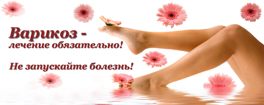 Варикозное расширение вен. Геморрой. - Жгарёва слив курса