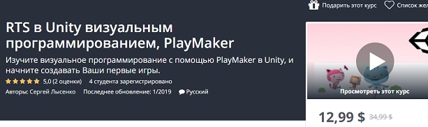 Udemy RTS в Unity визуальным программированием, PlayMaker 2019 слив курса