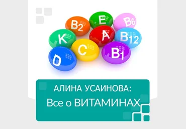 Алина Усаинова Всё о витаминах 2019 слив