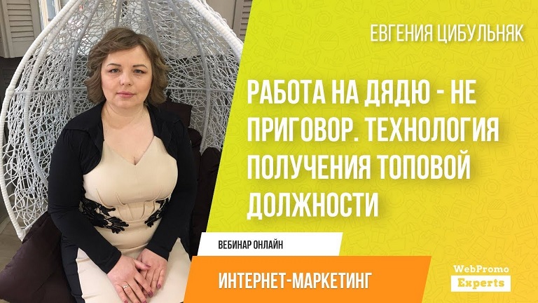 Евгения Цибульняк Работа на дядю - не приговор. Технология получения ТОПовой должности 2019 слив курса