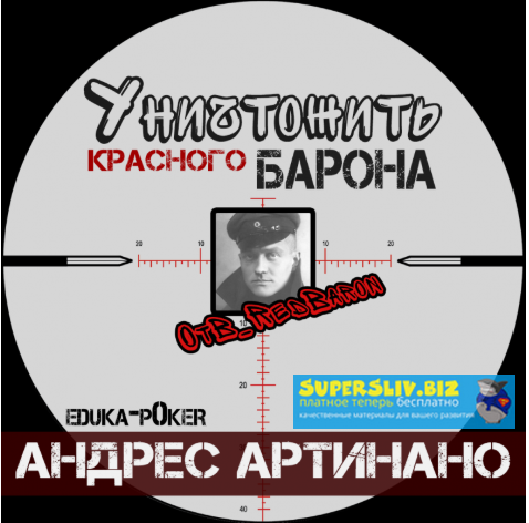 Андрес Артинано Уничтожить Красного Барона Crush The Baron 2019 слив курса