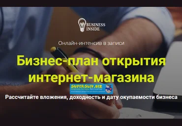 Дмитрий Шалаев «Бизнес-план открытия интернет-магазина» 2020 слив