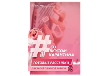 soft_sugar Чек-лист | Со вкусом карантина. Готовые рассылки для твоей плотной записи слив