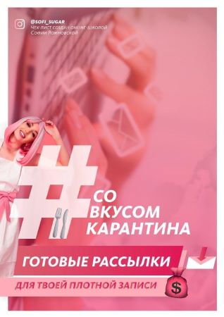 soft_sugar Чек-лист | Со вкусом карантина. Готовые рассылки для твоей плотной записи слив курса