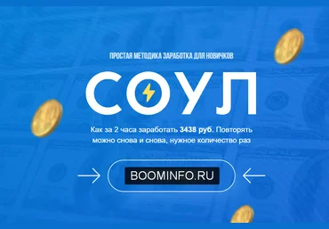 Евгений Genius «Соул» Простая методика заработка для новичков 2020 ВИП слив