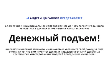 Андрей Цыганков Денежный подъем! Лекция 1 2020 слив