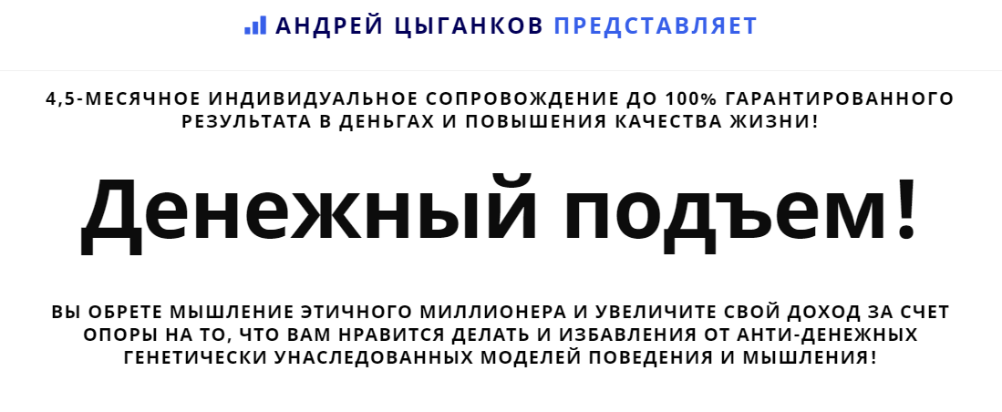 Андрей Цыганков Денежный подъем! Лекция 1 2020 слив курса