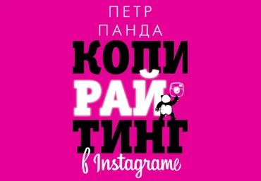 Петр Панда Копирайтинг в Instagram 2021 скачать слив