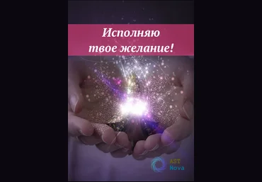 Ast Nova Исполняю твои Желания! 2021 слив