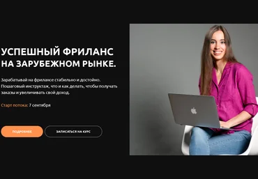 Анастасия Петренко Успешный фриланс на зарубежном рынке 2021 слив
