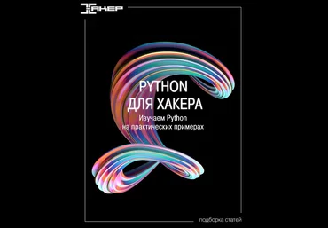 xakep.ru Python для хакера. Серия статей. Изучаем Python на практических примерах 2022 слив