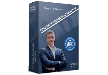 Кирилл Прищенко Полный видео курс: «Профессиональный коуч APC» 2020 слив