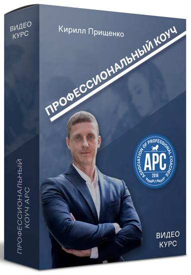 Кирилл Прищенко Полный видео курс: «Профессиональный коуч APC» 2020 слив курса