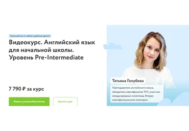 Татьяна Голубева Фоксфорд Курс по английскому языку для начальной школы. Pre-Intermediate 2023 скачать слив