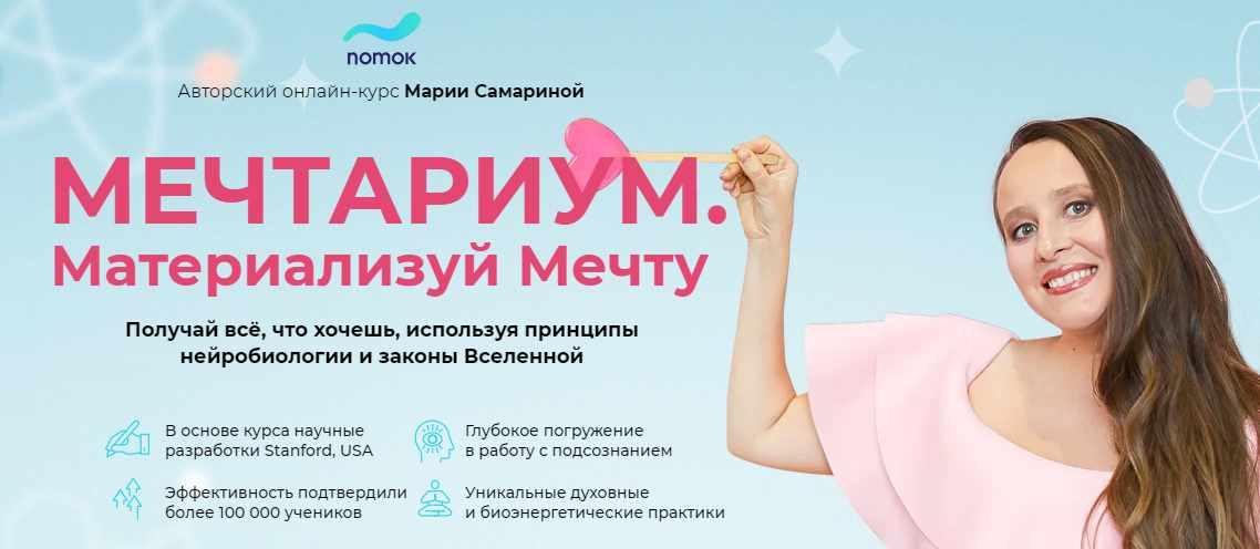 Школа Поток Мария Самарина - Мечтариум. Материализуй Мечту 2021 слив курса