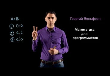 Георгий Вольфсон Школа Вольфсона Математика для программистов 2023 слив