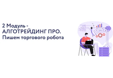 Арина Веспер Vesperfin VesperfinCode. Модуль 2: Алготрейдинг Про. Пишем торгового робота 2025 скачать слив