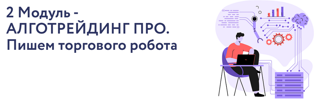 Арина Веспер Vesperfin VesperfinCode. Модуль 2: Алготрейдинг Про. Пишем торгового робота 2025 слив курса
