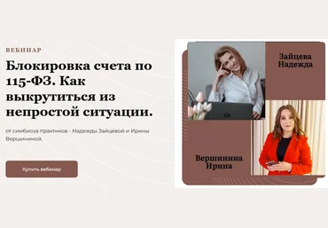 Надежда Зайцева Блокировка счета по 115-ФЗ. Как выкрутиться из непростой ситуации 2025 скачать слив