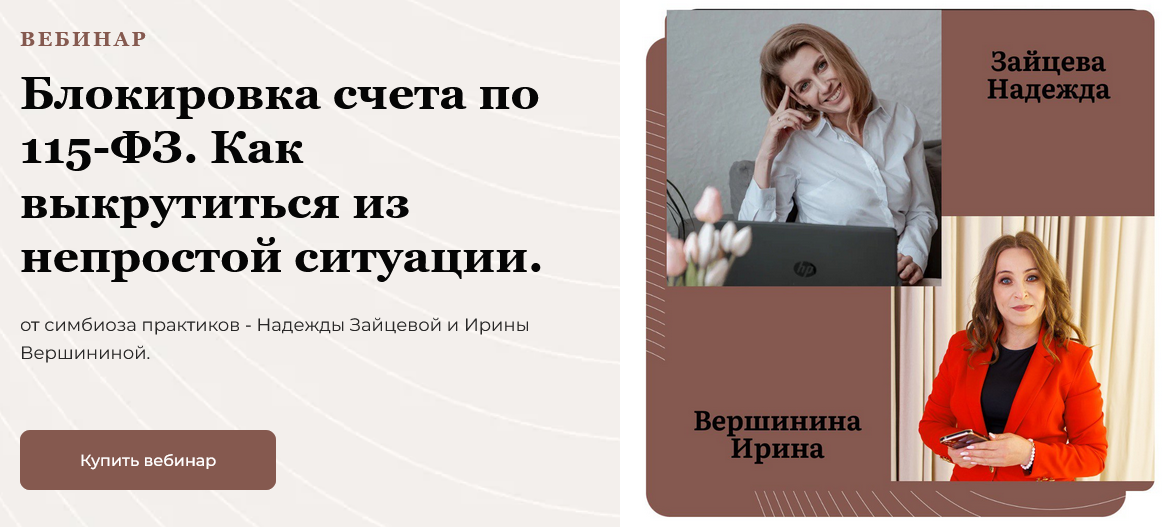Надежда Зайцева Блокировка счета по 115-ФЗ. Как выкрутиться из непростой ситуации 2025 слив курса