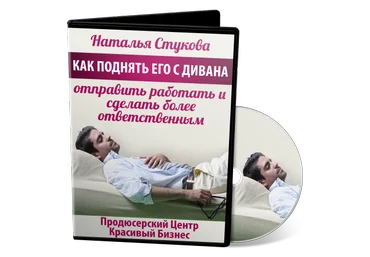 Как поднять его с дивана, отправить работать и сделать более ответственным - Стукова 2017 слив