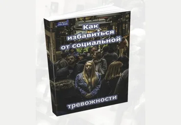 Как избавиться от социальной тревожности - Паламонов 2017 слив