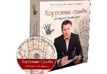 Коррекция судьбы - Ломайский 2017 слив
