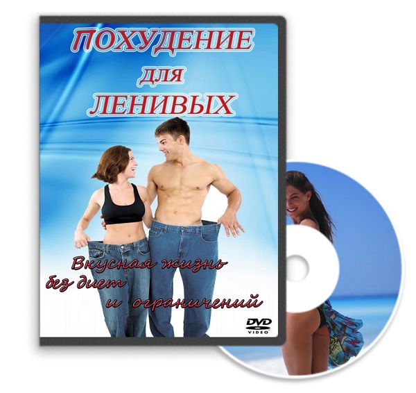 Похудение для ленивых - Мешков слив курса