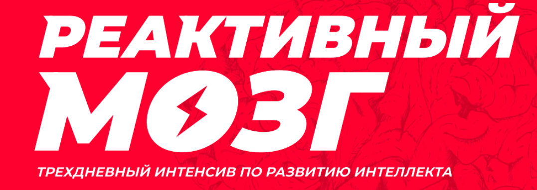 Реактивный мозг. Интенсив от чемпиона - Рудаманова 2018 слив курса