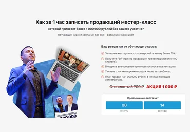 Sellskill Как за 1 час записать продающий мастер-класс который принесет более 1 000 000 рублей. слив