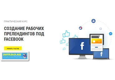 RichAdvert Создание рабочих прелендингов под Facebook Вадим Волочнюк 2019 скачать слив
