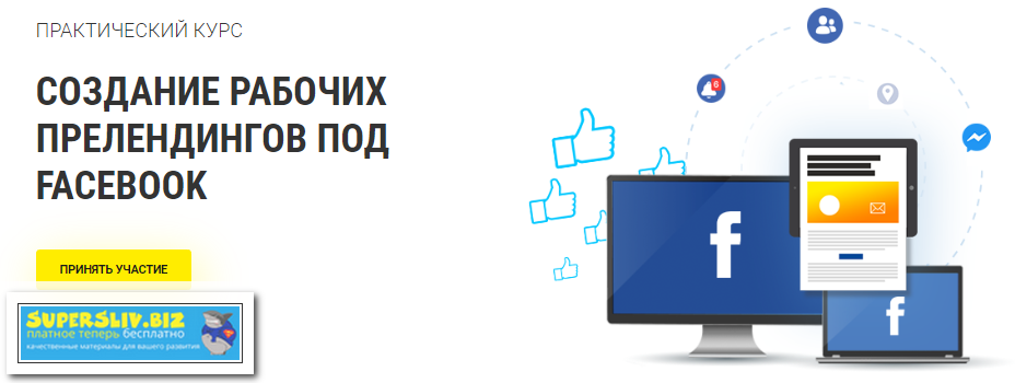 RichAdvert Создание рабочих прелендингов под Facebook Вадим Волочнюк 2019 слив курса