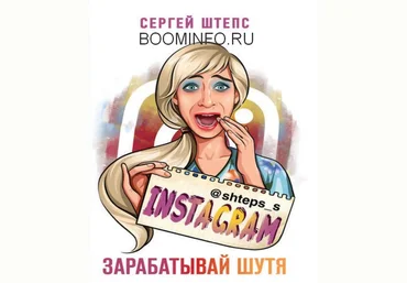 Сергей Штепс Instagram. Зарабатывай шутя 2019 слив